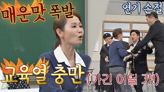 매운맛 폭발🔥 연기 쓰앵님 김선영(Kim Sun-Young)의 불꽃 코칭 아는 형님(Knowing bros) 263회｜JTBC 210109 방송