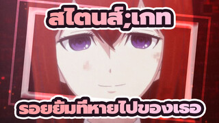 [สไตนส์;เกท 0] ภาพสุดท้างที่ฉันเห็นคือรอยยิ้มที่หายไปของเธอ