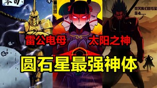 圆石星最强战力集合！他们都继承了那些神明？！【地球尽头】