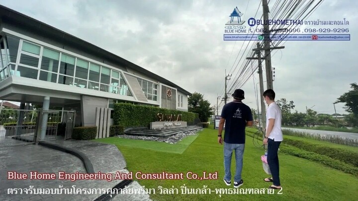 BLUE HOME บริการตรวจบ้าน และคอนโด #ศุภาลัย พรีมา วิลล่า ปิ่นเกล้า-พุทธมณฑลสาย 2