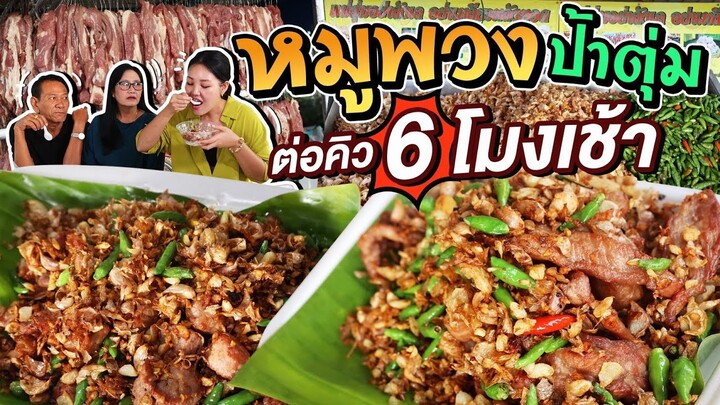 หมูพวงแม่ตุ่ม หมูทอดเจ้าดังพัทยา ไปต่อคิวตั้งแต่ 6 โมงเช้า!! l Bowkanyarat