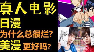 为什么日漫真人电影经常这么烂？| 美漫改编电影更好吗？