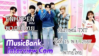 [TXT พากย์ไทย] MusicBank สัมภาษณ์ทีบายที วันที่ 15 พ.ย. 2567