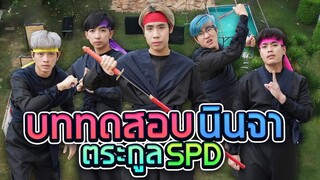 ฝึกวิชานินจา สำนัก SPD สุดโหดแบบของจริง!!