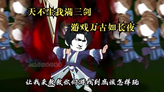 天不生我满三剑，游戏万古如长夜！让我来教教你们游戏该怎样玩！