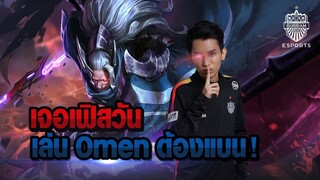 FirstOne RoV | แบน Omen ผมที !! เลือดมันร้อนอย่าห้ามพี่ไอ้น้อง