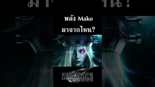 Final Fantasy VII Rebirth :What is  Mako Energy พลังมาโค คืออะไร? เกี่ยวอะไรกับชินระ เจโนว่า