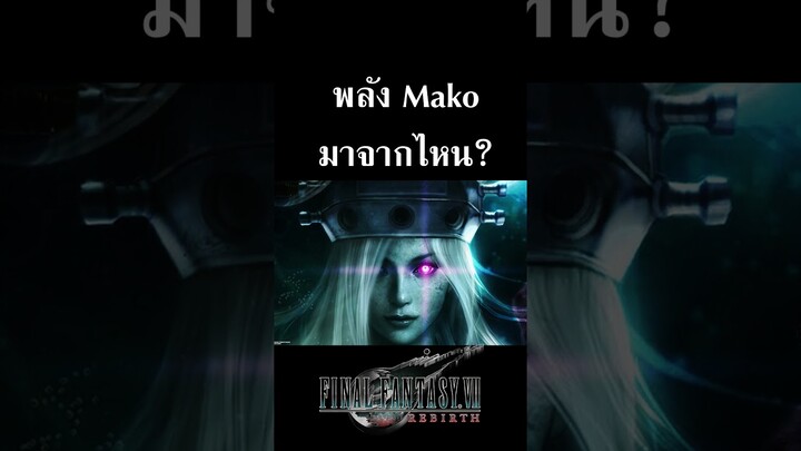 Final Fantasy VII Rebirth :What is  Mako Energy พลังมาโค คืออะไร? เกี่ยวอะไรกับชินระ เจโนว่า