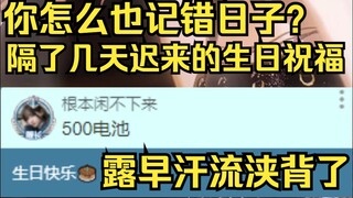 闲宝也记错露早生日了！过了几天正巧露早突击顺手补上！