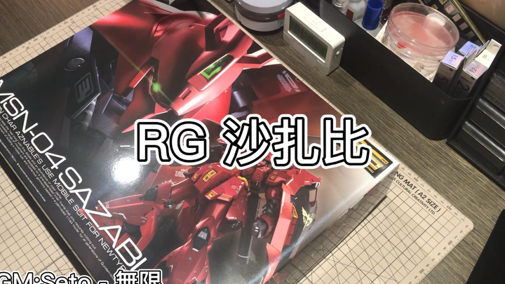 【一个胶佬的诞生08】#RG沙扎比#在五一假期肝出来啦~消光解锁！~