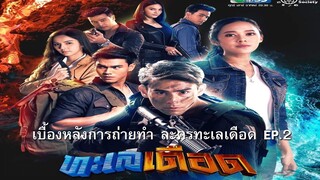 เบื้องหลังละครทะเลเดือด หลุยเอส ทับทิม พีท ทองเจือ ช่อง 7 HD EP.2