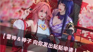 【 雷电将军&八重神子】向你发出贴贴申请——cos