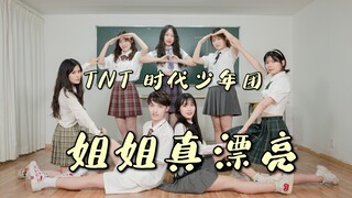 元气！每天！｜高甜预警｜上财楼丝换装翻跳｜TNT时代少年团-姐姐真漂亮