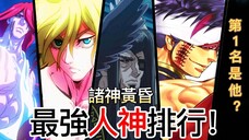 【終末的女武神】諸神黃昏15位【人】【神】最強鬥士排行！第一名竟然是他！|無臉