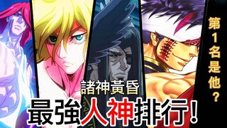 【終末的女武神】諸神黃昏15位【人】【神】最強鬥士排行！第一名竟然是他！|無臉