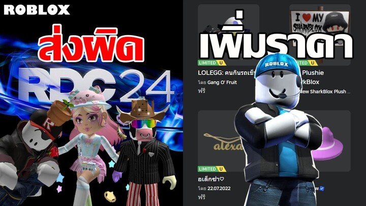 Roblox ส่งคำเชิญงานสลับคน,ลงเสียงฟรีได้แล้ว?,ทีมงาน Roblox บอกเหตุผลเพิ่มราคา Free UGC | ข่าว Roblox