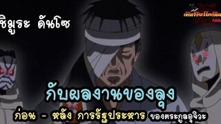 ผลงานต่างๆของลุง ดันโซ (Danzō Ninmu) พันธมิตรนินจา โอ้โฮเฮะ