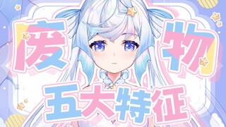 废物虚拟主播的五大特征