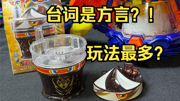 饱藏讲方言？目前玩法最多的DX饱藏出现了！DX 巧克力冰沙雪顶饱藏  假面骑士加布 瓦伦强化 全面测评【看一期少一期评测】