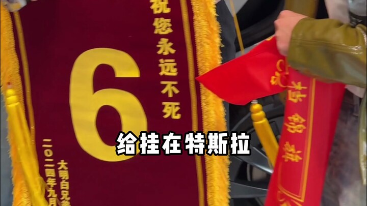 祝您永远不死