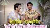 ว่ากันด้วย “ความสนิท” “มาย” ทำ “อาโป” เซอร์ไพร์ส! ตลอดเวลา