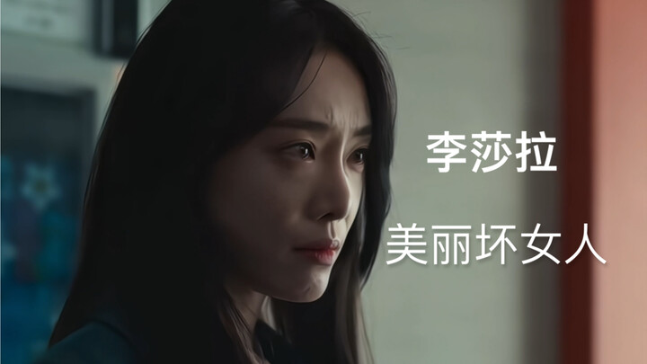 หลี่ซารา สาวงามจอมวายร้าย