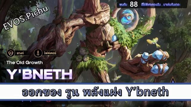 ROV ไกด์ ออกของ รูน พลังแฝง Ybneth สูตร EVOS Pichu