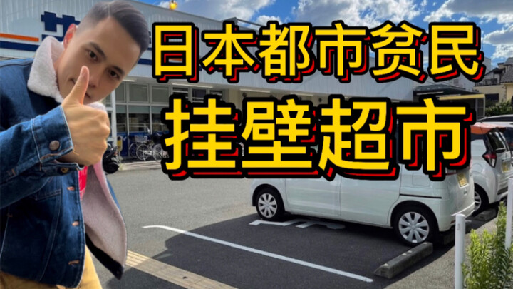 How absurd are the prices at Japan’s “poor people’s supermarkets” behind the city’s glamorous facade