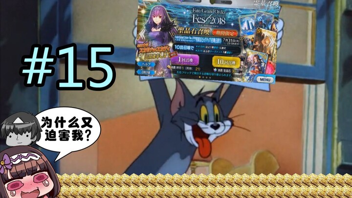 What if we used FGO voice packs to dub Tom and Jerry (Part 15)?