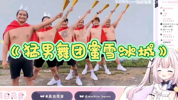 【มาชิโร่ คาเนะ】สาวน้อยญี่ปุ่นชมกลุ่มแดนซ์หนุ่มหล่อเต้นเพลงธีม "หมี่เสวี่ยปิงเฉิง"