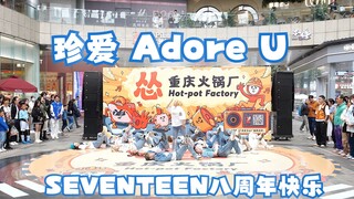 【SEVENTEEN】珍爱路演第一次见吧？次八周年快乐！一直彼此健康珍爱下去吧
