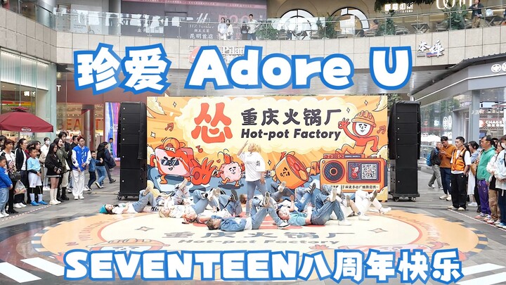 【SEVENTEEN】珍爱路演第一次见吧？次八周年快乐！一直彼此健康珍爱下去吧
