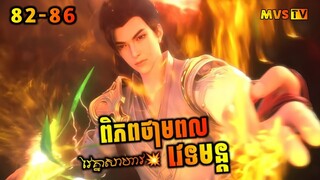 ពិភពថាមពលវេទមន្ត 82-86 | Perfect World 82-86 | សម្រាយរឿង Anime