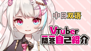 【Vtuber一问一答自我介绍】有人夸我是纠缠之缘成精！