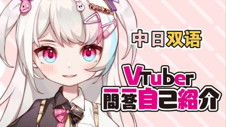 【Vtuber一问一答自我介绍】有人夸我是纠缠之缘成精！