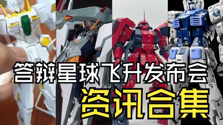 答辩星球飞升发布会资讯合集