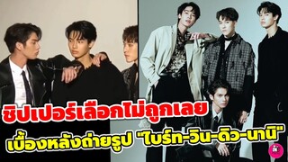มีคนหวงไหม? ชิปเปอร์เลือกไม่ถูกเลย เบื้องหลังถ่ายรูป "ไบร์ท-วิน-ดิว-นานิ" #brightwin #f4thailand