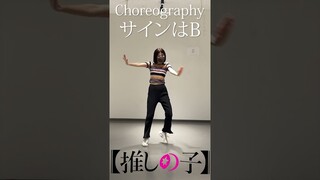 TVアニメ『【推しの子】』／B小町「サインはB」ダンス映像-SHORT- #推しの子 #推しの子ダンス