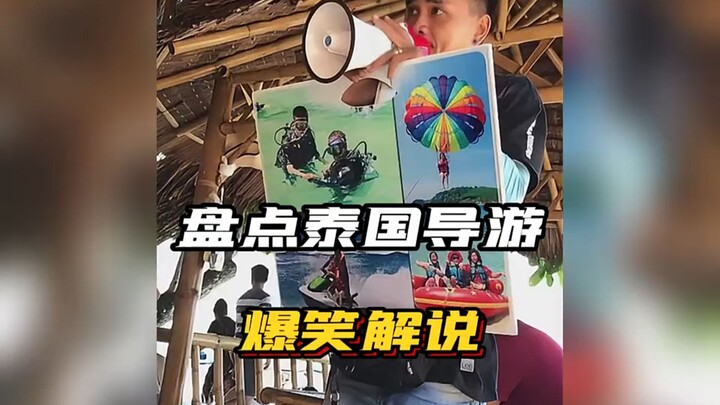 รวมคลิปคำบรรยายสุดฮาของไกด์ท่องเที่ยวไทย! #ไกด์ท่องเที่ยวไทย #วิดีโอยิ้มไม่หยุด #ดูทีไรก็ขำทุกที