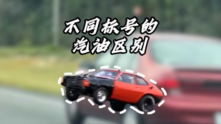 เติมน้ำมันเบนซิน 95 ให้รถที่ระบุว่าใช้น้ำมันเบนซิน 92 ได้เลยหรือไม่?