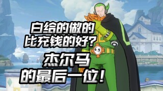 白给的做的比30块的好？勇智终于能白给拿到了！【航海王热血航线】【奈】