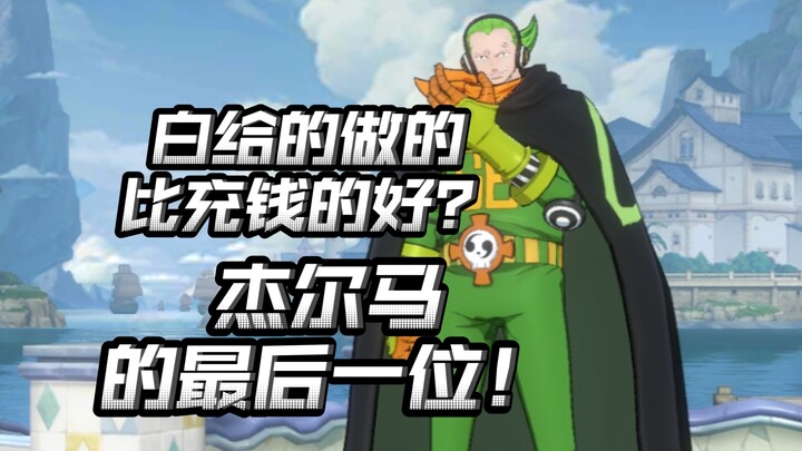 白给的做的比30块的好？勇智终于能白给拿到了！【航海王热血航线】【奈】