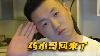 药水哥 回来辣！！！