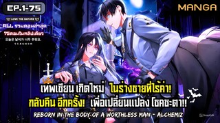 [มังงะรวมตอน] เกิดใหม่ในร่างชายที่ไร้ค่า! Part.1-75 ➤ มังงะจีน