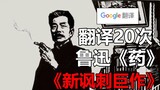 Google Translate 20 times the classic "blood-soaked bun" passage from Lu Xun's "Medicine"! Cannibali