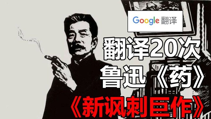 Google menerjemahkan segmen klasik "roti kukus darah manusia" dari "Kedokteran" Lu Xun sebanyak 20 k