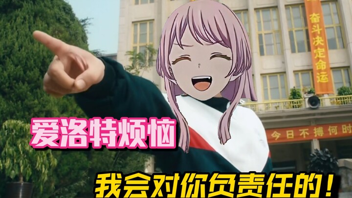 【MyGO/夏洛特烦恼】我会对你负责任的！