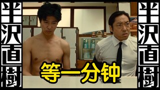 【半泽X大和田｜等一分钟】众所周知，半泽直树是一部双男主剧
