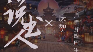 【阴阳师四周年纪念混剪 || 说书人】神鬼志异 荒唐一场 谈笑一段 半生疏狂