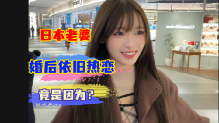 سبب حفاظي على الحب المشتعل مع زوجتي اليابانية بعد الزواج هو في الواقع هذا؟